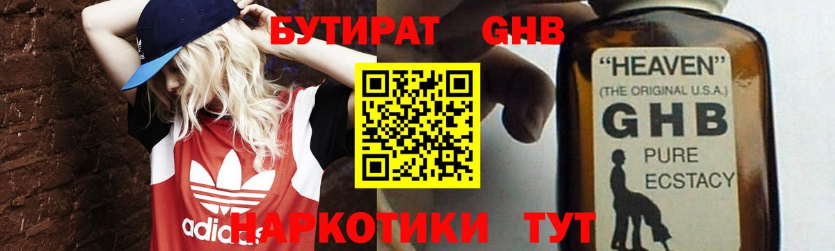 БУТИРАТ жидкий экстази Кызыл